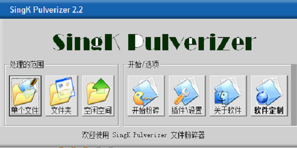 文件粉碎机(SingK Pulverizer)截图