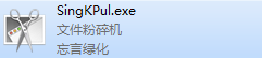 文件粉碎机(SingK Pulverizer)截图