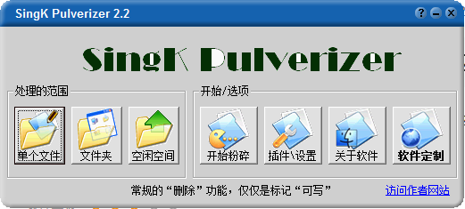 文件粉碎机(SingK Pulverizer)截图