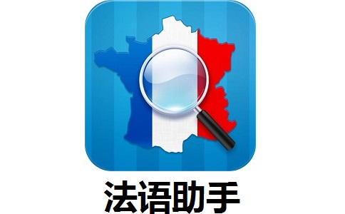 法语助手段首LOGO