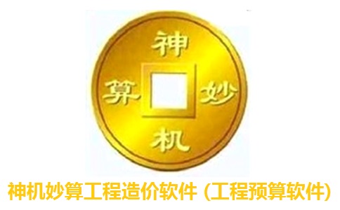 神机妙算工程造价软件(工程预算软件)段首LOGO
