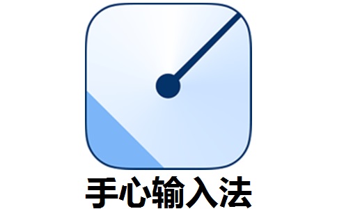 手心输入法段首LOGO
