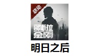明日之后段首LOGO