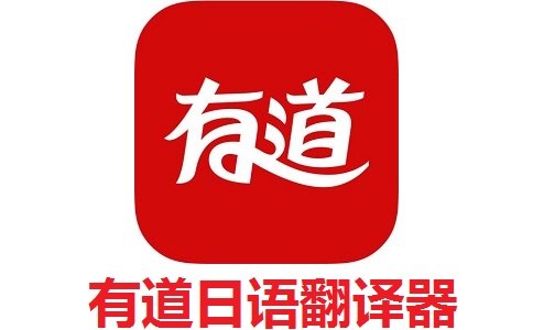 有道日语翻译器段首LOGO