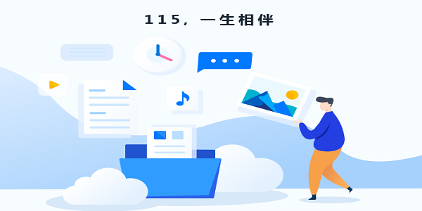115网盘截图