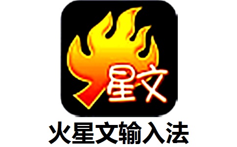 火星文输入法段首LOGO