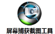屏幕捕获截图工具段首LOGO