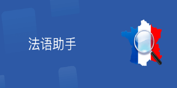 法语助手截图