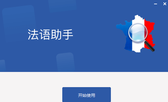 法语助手截图