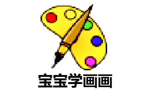 宝宝学画画段首LOGO