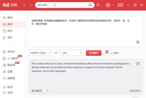 有道翻译在线翻译英语截图