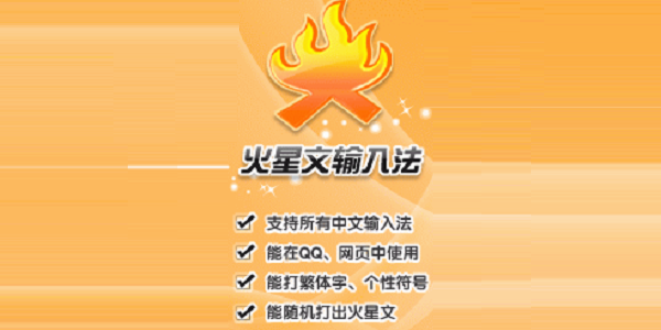火星文输入法截图