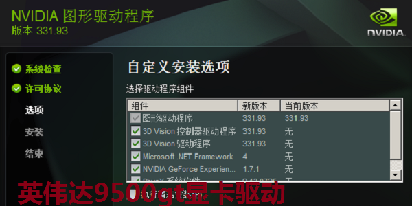英伟达9500gt显卡驱动截图