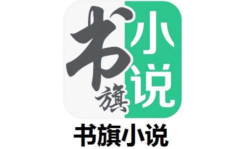 书旗小说段首LOGO