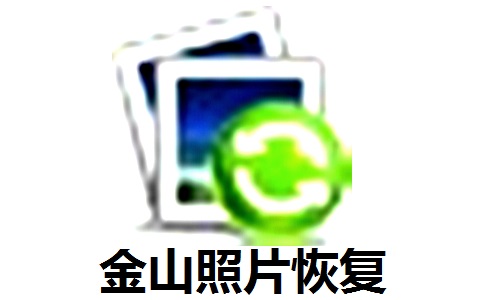 金山照片恢复段首LOGO