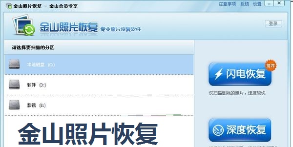 金山照片恢复截图