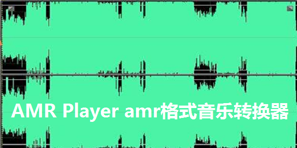 AMR Player amr格式音乐转换器截图