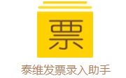 泰维发票录入助手段首LOGO