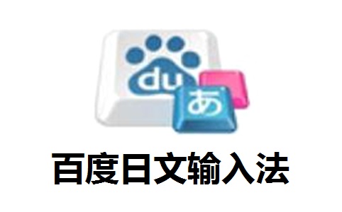 百度日文输入法段首LOGO