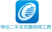 导出二手车发票明细工具段首LOGO