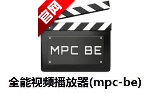 全能视频播放器(mpc-be)段首LOGO