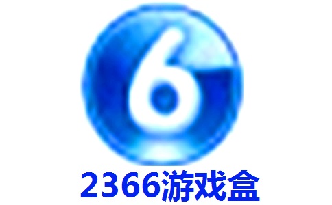 2366游戏盒段首LOGO