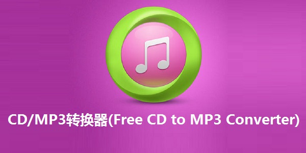 CD/MP3转换器(Free CD to MP3 Converter)截图