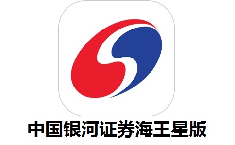 中国银河证券海王星版段首LOGO