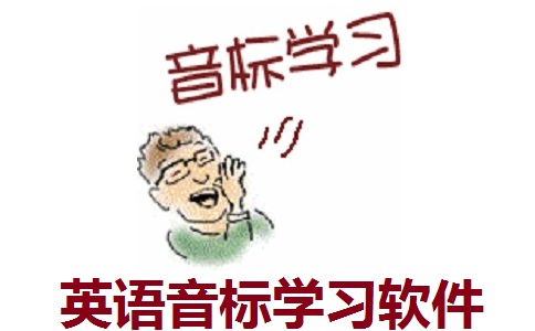 英语音标学习软件段首LOGO