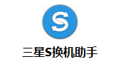 三星S换机助手段首LOGO