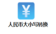 人民币大小写转换段首LOGO