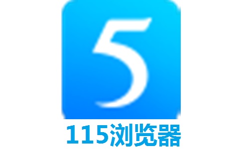 115浏览器段首LOGO