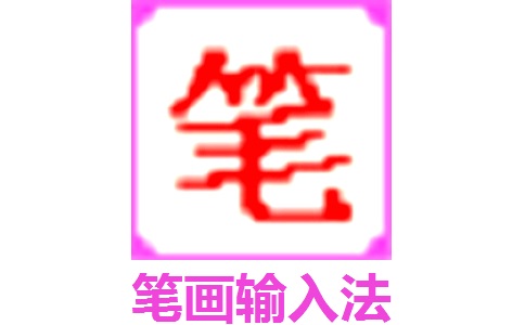 笔画输入法段首LOGO