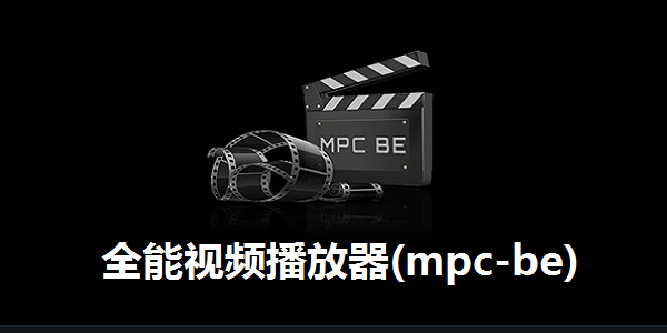 全能视频播放器(mpc-be)截图