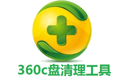 360c盘清理工具段首LOGO