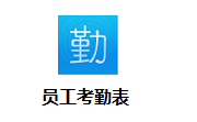 员工考勤表段首LOGO