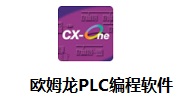 欧姆龙PLC编程软件段首LOGO