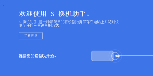 三星S换机助手截图