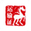 运输证管理系统