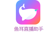 鱼耳直播助手段首LOGO