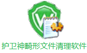 护卫神畸形文件清理软件段首LOGO