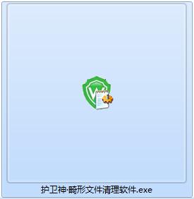 护卫神畸形文件清理软件截图