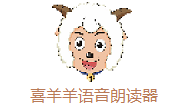 喜羊羊语音朗读器段首LOGO