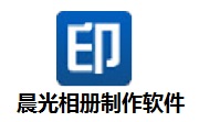 晨光相册制作软件段首LOGO