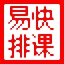 易快学校排课