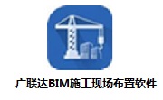 广联达BIM施工现场布置软件段首LOGO