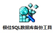 极佳SQL数据库备份工具段首LOGO