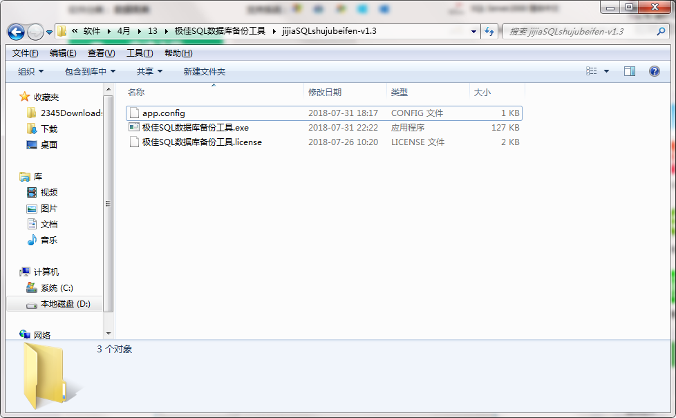 极佳SQL数据库备份工具截图