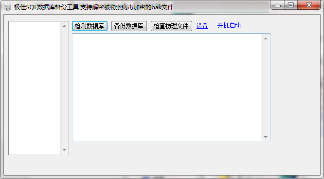 极佳SQL数据库备份工具截图