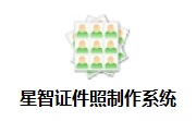 星智证件照制作系统段首LOGO